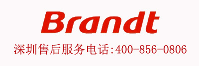 Brandt深圳售后服务成立